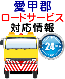 愛甲郡でのロードサービス(レッカー)対応事例