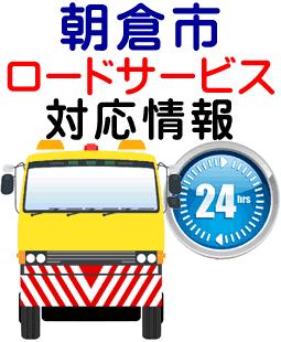 朝倉市でのロードサービス(レッカー)対応事例
