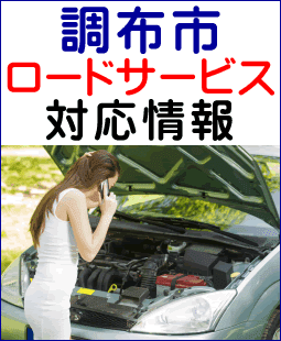調布市でのロードサービス(レッカー)対応情報