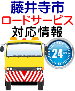藤井寺市でのロードサービス(レッカー)対応事例