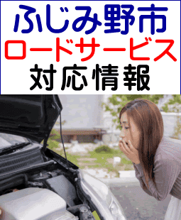 ふじみ野市でのロードサービス(レッカー)対応情報