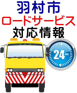 羽村市でのロードサービス(レッカー)対応情報