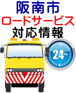 阪南市でのロードサービス(レッカー)対応事例