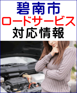 碧南市のレッカー移動ロードサービス対応情報