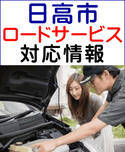 日高市のレッカー移動ロードサービス対応情報