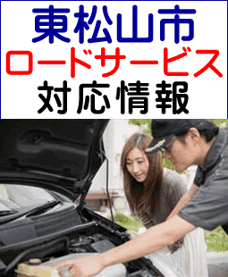 東松山市のレッカー移動ロードサービス対応情報