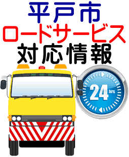 平戸市でのロードサービス(レッカー)対応事例
