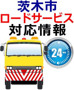 茨木市でのロードサービス(レッカー)対応情報