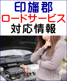 印旛郡のレッカー移動ロードサービス対応情報