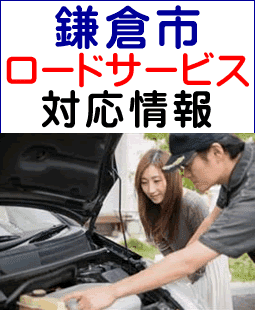鎌倉市でのロードサービス(レッカー)対応事例