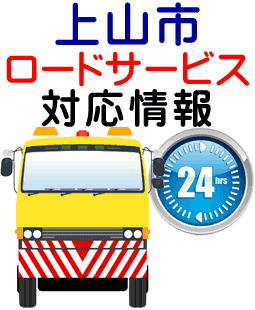 上山市でのロードサービス(レッカー)対応事例