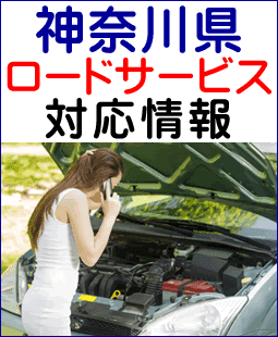 神奈川県のレッカー移動ロードサービス対応情報