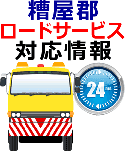糟屋郡でのロードサービス(レッカー)対応事例