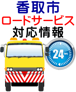 香取市でのロードサービス(レッカー)対応情報