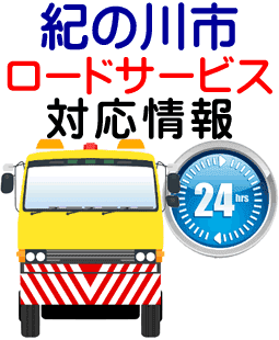 紀の川市でのロードサービス(レッカー)対応事例