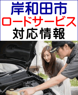 岸和田市でのロードサービス(レッカー)対応事例