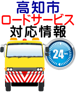 高知市でのロードサービス(レッカー)対応事例