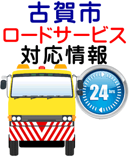 古賀市でのロードサービス(レッカー)対応事例