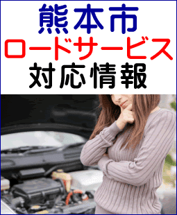 熊本市のレッカー移動ロードサービス対応情報