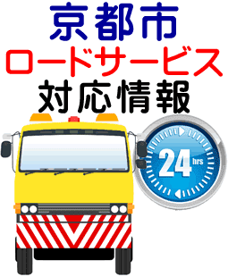 京都市でのロードサービス(レッカー)対応事例
