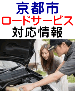 京都市のレッカー移動ロードサービス対応情報