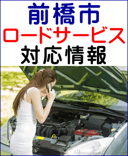 前橋市でのロードサービス(レッカー)対応事例