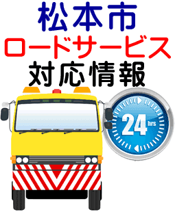 松本市でのロードサービス(レッカー)対応事例