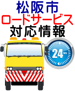 松阪市でのロードサービス(レッカー)対応事例