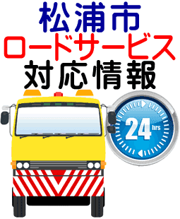 松浦市でのロードサービス(レッカー)対応事例
