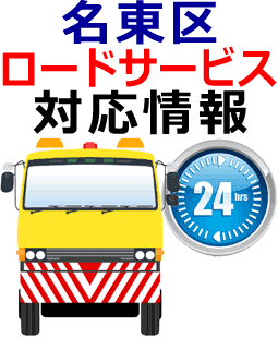 名東区でのロードサービス(レッカー)対応事例