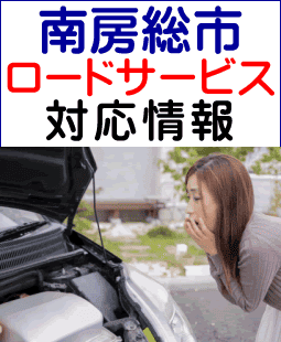 南房総市のレッカー移動/ロードサービス対応事例
