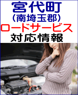 南埼玉郡宮代町のレッカー移動ロードサービス対応情報