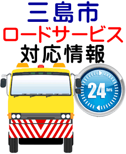 三島市でのロードサービス(レッカー)対応事例