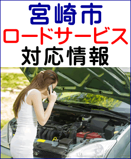 宮崎市のレッカー移動ロードサービス対応情報
