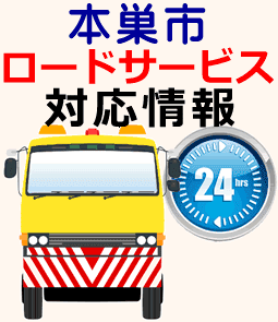 本巣市のレッカー移動ロードサービス対応情報