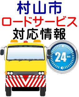 村山市でのロードサービス(レッカー)対応事例