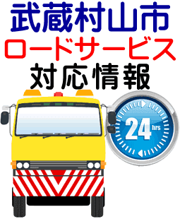 武蔵村山市でのロードサービス(レッカー)対応情報