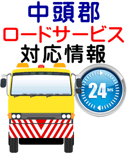 中頭郡でのロードサービス(レッカー)対応事例