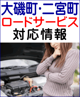 中郡-大磯町・二宮町のレッカー移動ロードサービス対応情報