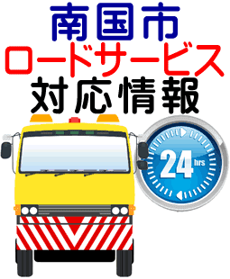 南国市でのロードサービス(レッカー)対応事例