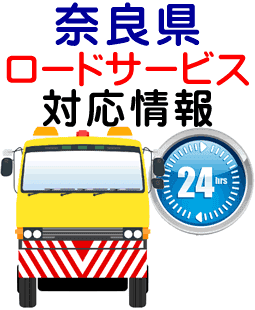 奈良県でのロードサービス(レッカー)対応事例