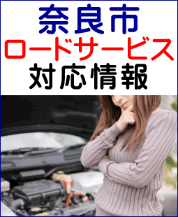 奈良市のレッカー移動ロードサービス対応情報