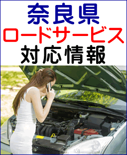 奈良県のレッカー移動ロードサービス対応情報