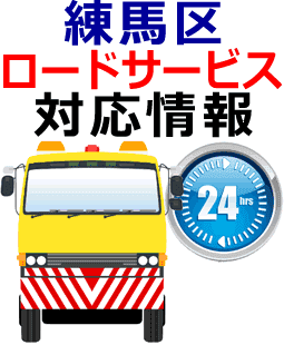 練馬区でのロードサービス(レッカー)対応事例