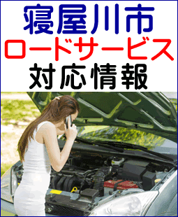 寝屋川市でのロードサービス(レッカー)対応情報