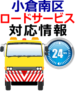 小倉南区でのロードサービス(レッカー)対応事例