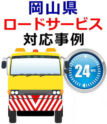 岡山県でのロードサービス(レッカー)対応事例