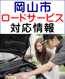 岡山市のレッカー移動ロードサービス対応情報