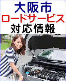 大阪市のレッカー移動ロードサービス対応情報