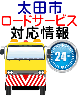 太田市でのロードサービス(レッカー)対応事例